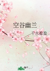 空谷幽蘭