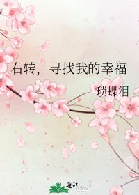 右轉,尋找我的幸福