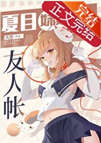 (綜漫同人)夏目雕雕的友人帳
