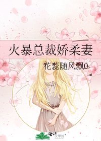 火暴總裁嬌柔妻