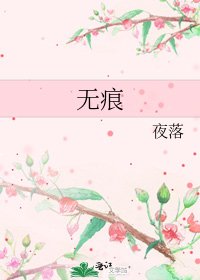無痕