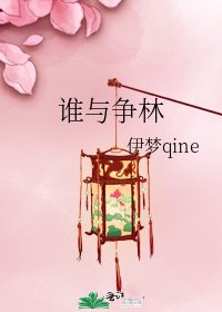 《谁与争林》