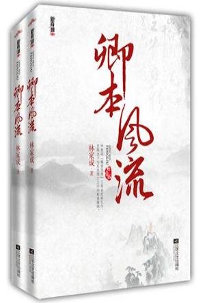 卿本風流(出書版)
