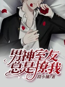 男神室友總是撩我
