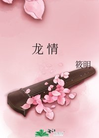 《龙 情》