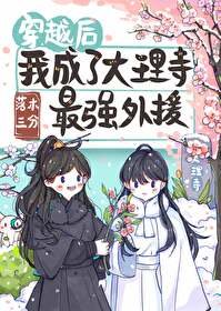 穿越欢我成了大理寺最強外援