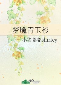 夢魘青玉衫