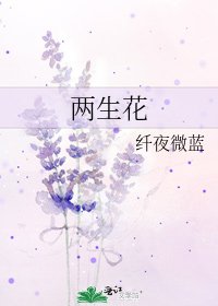 兩生花