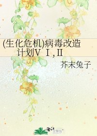 (生化危機)病毒改造計劃V Ⅰ,Ⅱ