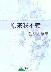 原來我不賴