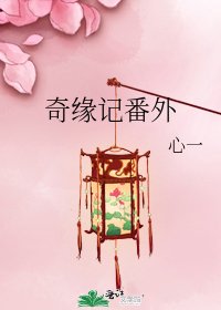 奇緣記番外