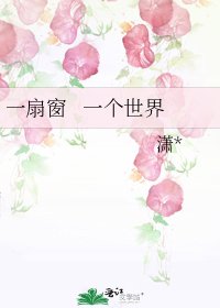 一扇窗 一個世界