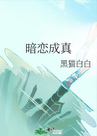 暗戀成真