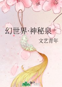幻世界·神秘泉