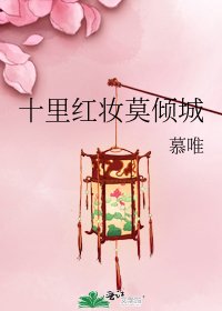 十里红妆莫倾城