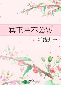冥王星不公轉