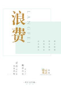 浪費