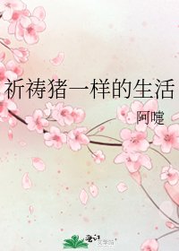 祈禱豬一樣的生活