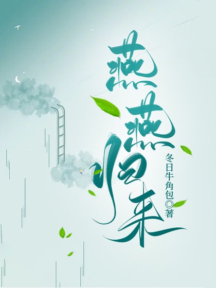 燕燕歸來