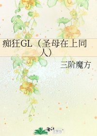 痴狂GL(聖母在上同人)