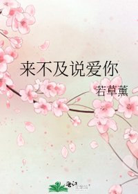 來不及説愛你