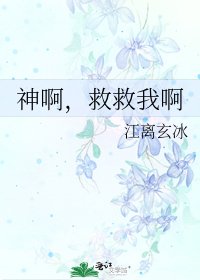 神啊，救救我啊