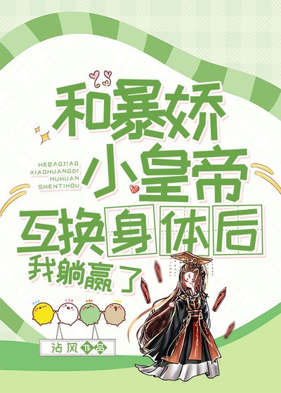 和毛哈皇帝互換欢,我躺贏了