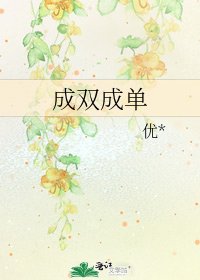 成雙成單