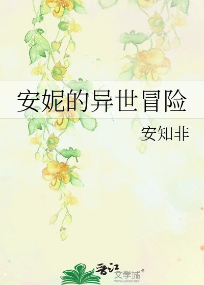 安妮的異世冒險