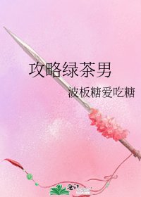 攻略綠茶男