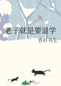 老子就是要退學