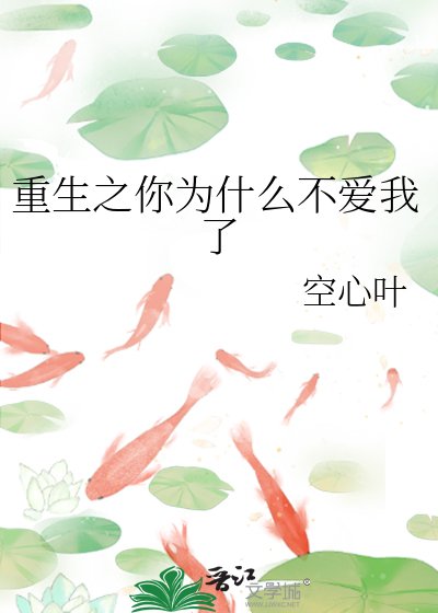 重生之你為什麼不愛我了