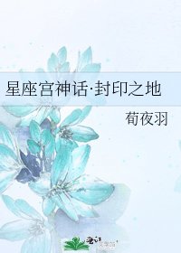 星座宮神話·封印之地