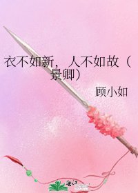 衣不如新,人不如故(景卿)