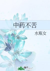 中药不苦