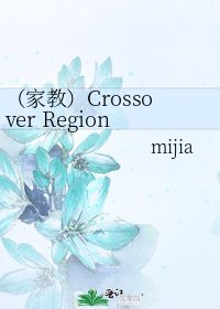 (家教)Crossover Region
