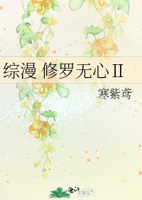 綜漫 修羅無心Ⅱ