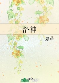 洛神