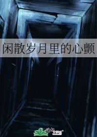 閒散歲月裏的心顫