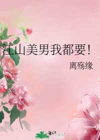江山美男我都要!