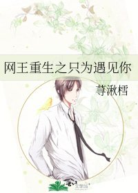 網王重生之只為遇見你