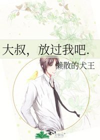 大叔,放過我吧.