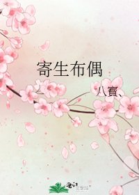寄生布偶