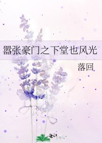 囂張豪門之下堂也風光