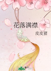 花落滿襟
