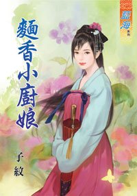 面香小廚娘(上下)