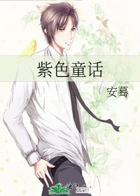 紫色童话