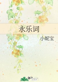 永樂詞