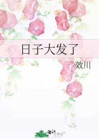日子大發了