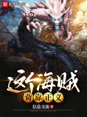 （海賊王同人）這個海賊背靠正義